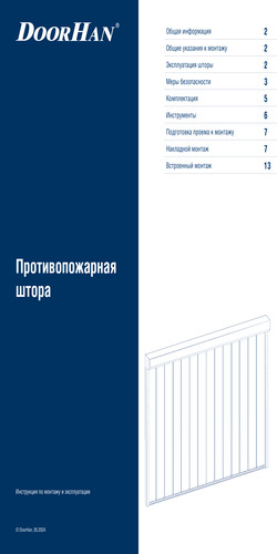Инструкция по монтажу и эксплуатации противопожарной шторы